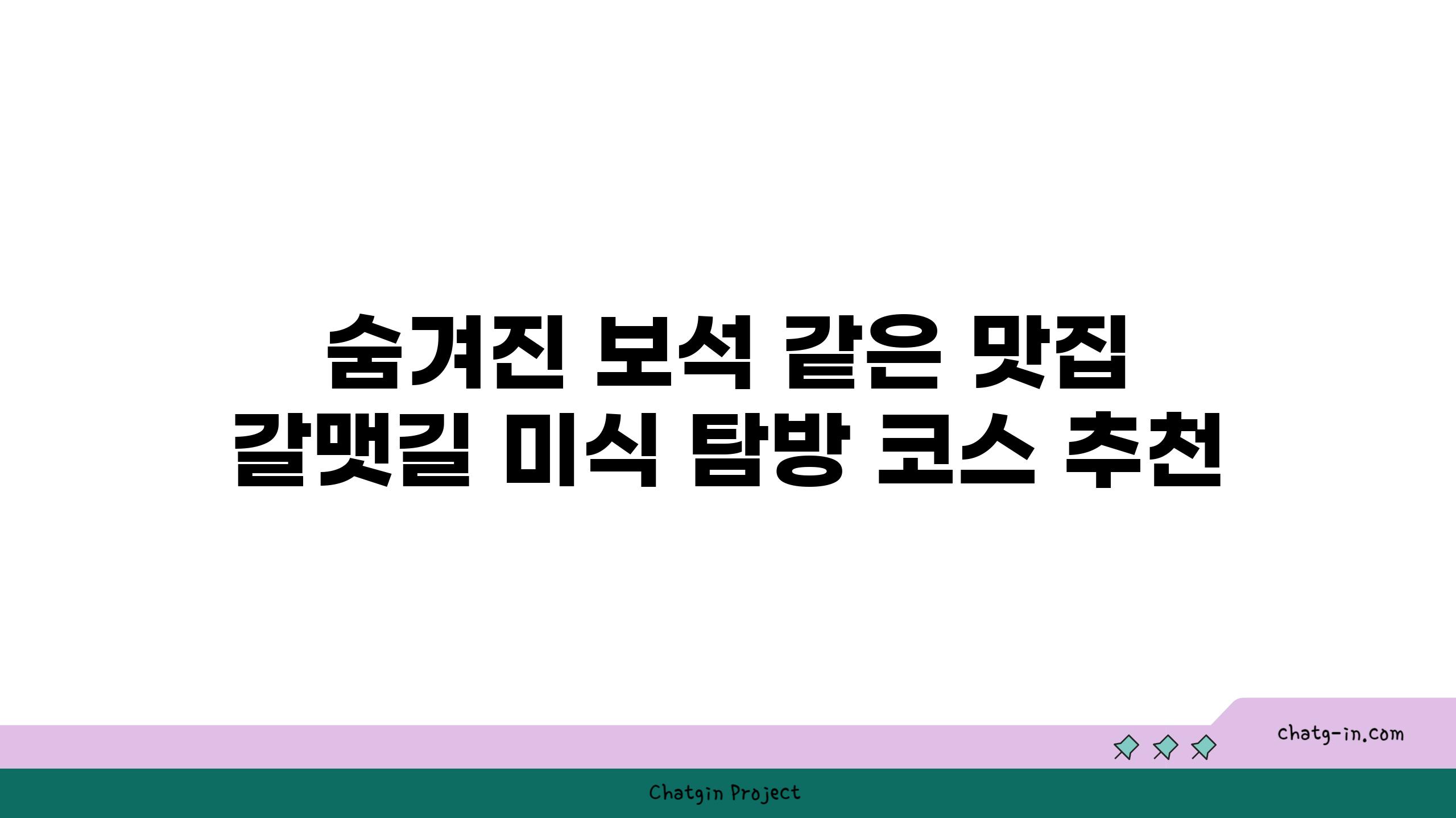 숨겨진 보석 같은 맛집 갈맷길 미식 탐방 코스 추천