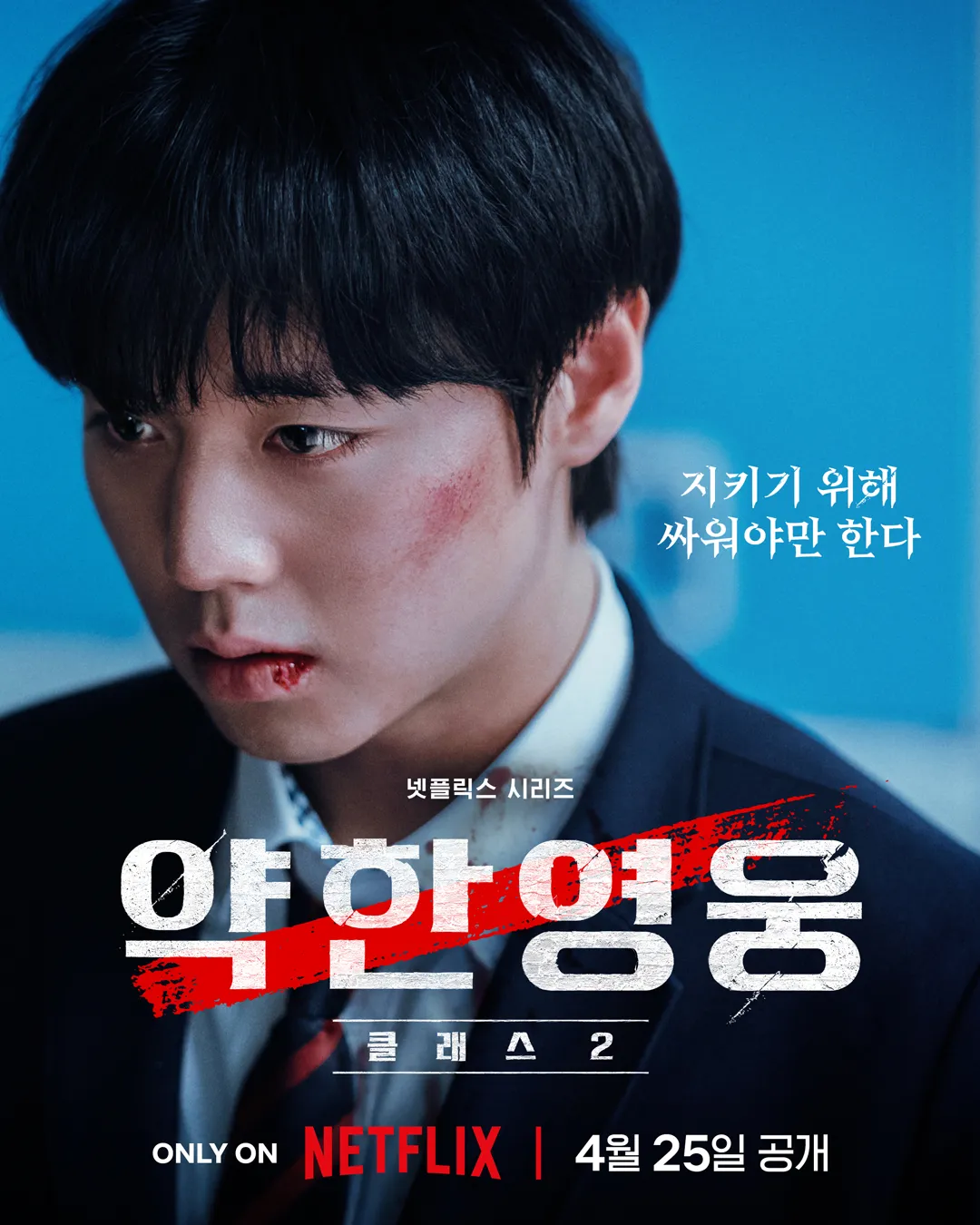 약한영웅 2 포스터 두번째