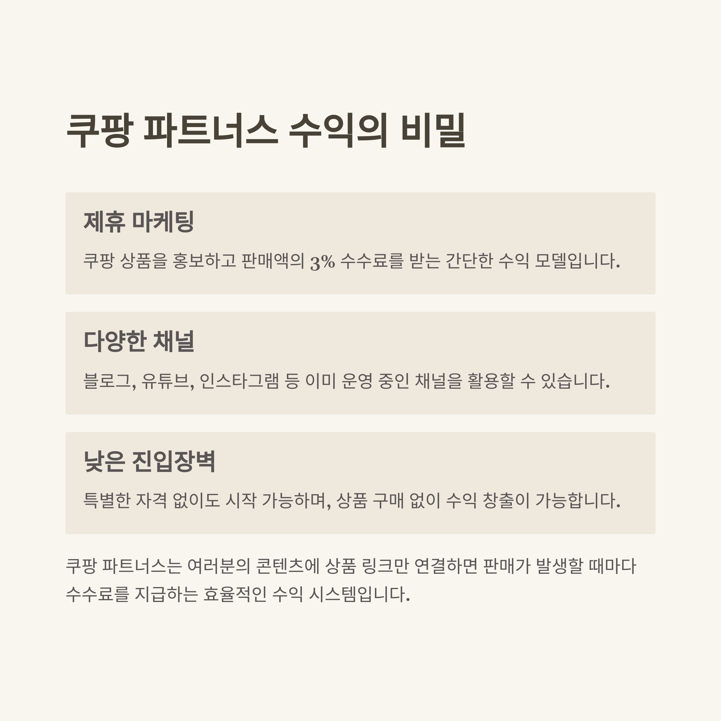 ‘쿠팡 파트너스 자동화 수익’으로 월 30만원 만든 현실 후기