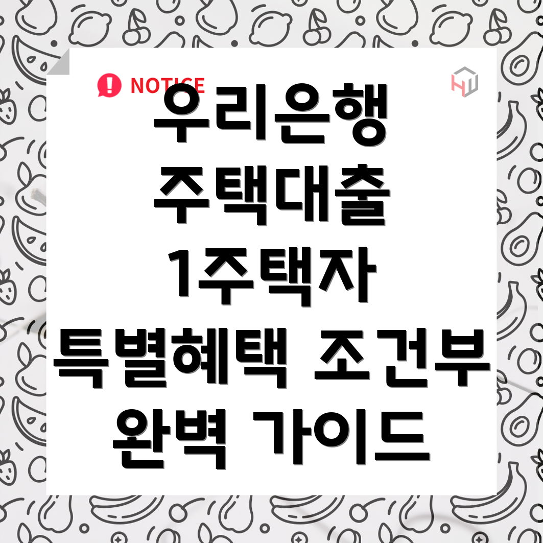 우리은행 처분조건부 주택담보대출