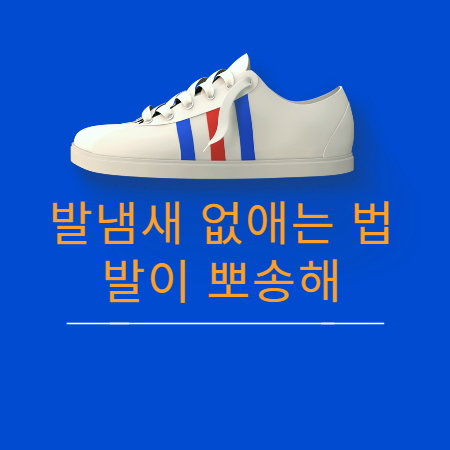 발냄새 없애는법