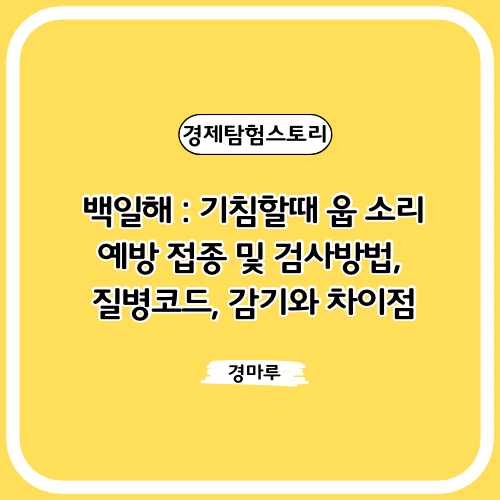  백일해 : 기침할때 웁 소리, 예방 접종 및 검사방법, 질병코드, 감기와 차이점