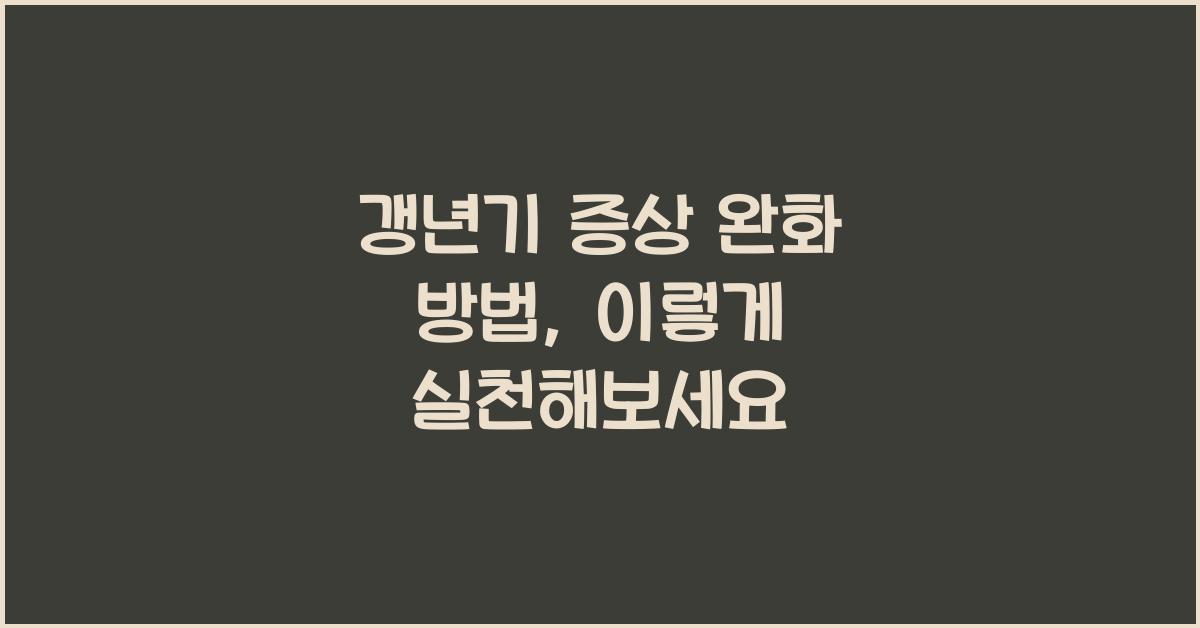 갱년기 증상 완화 방법
