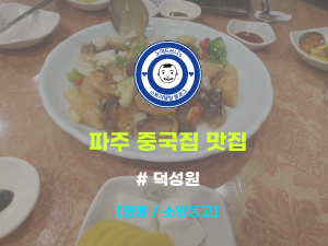  파주 금촌역 중국집 맛집 : 덕성원