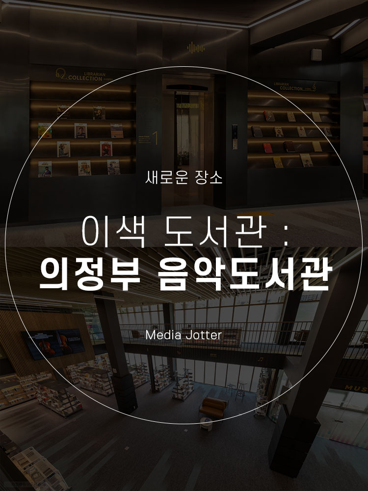 의정부 음악도서관 주차 및 프로그램 안내