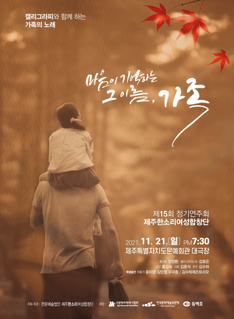  [공연전시] 제주한소리여성합창단 제15회 정기공연 ‘마음이 기억하는 그이름, 가족