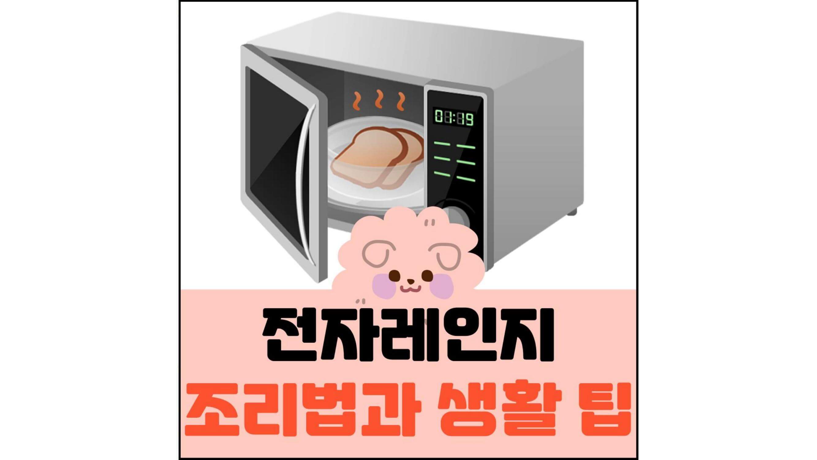 전자레인지-조리법과-생활-팁-섬네일