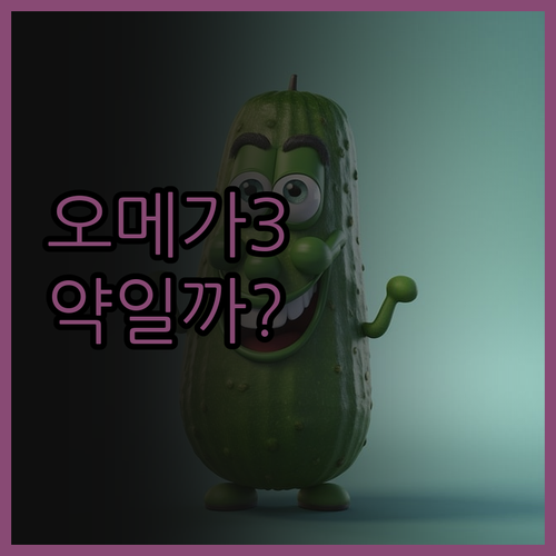 심혈관에 좋다더니… 오메가3, 누구에