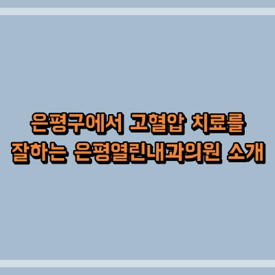 은평구에서 고혈압 치료를 잘하는 은평열린내과의원 소개