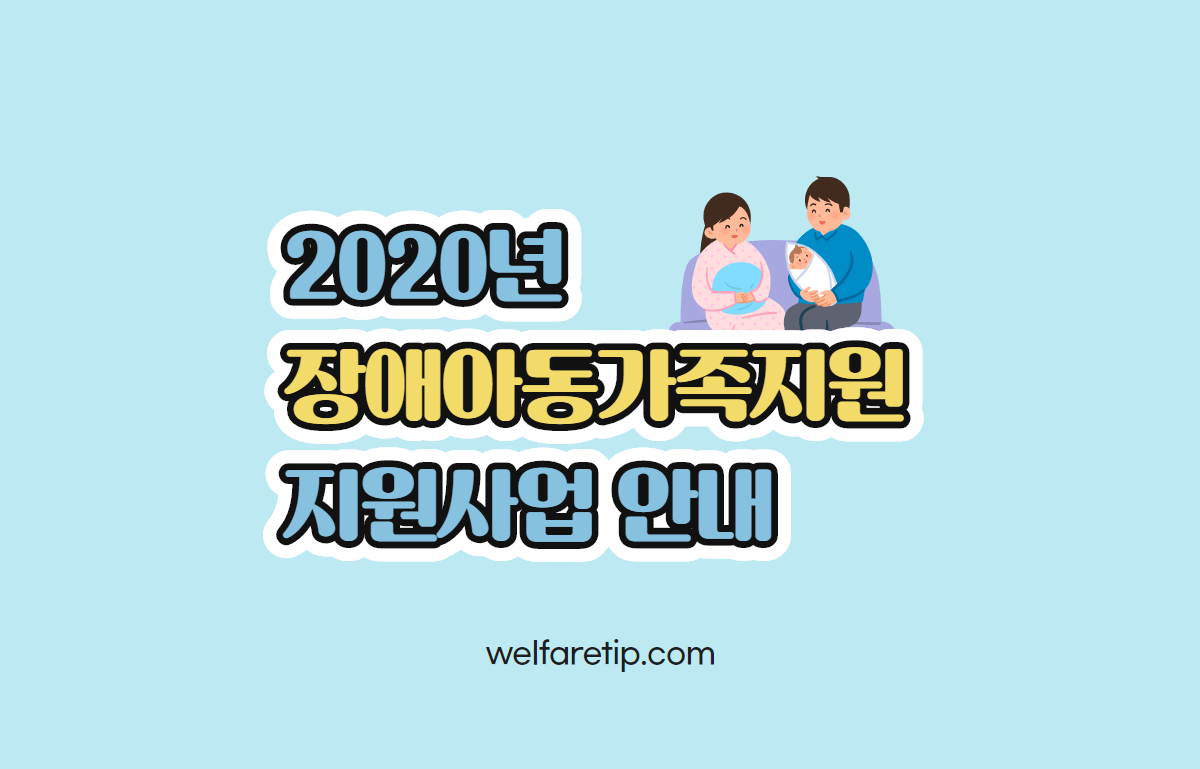  [복지꿀팁]2020년 장애아동 가족지원 사업안내(지침)