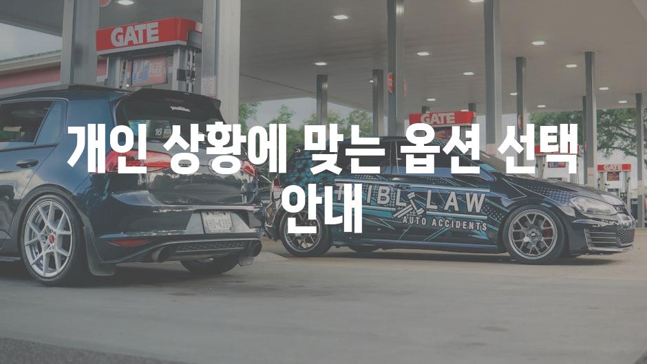 개인 상황에 맞는 옵션 선택 안내