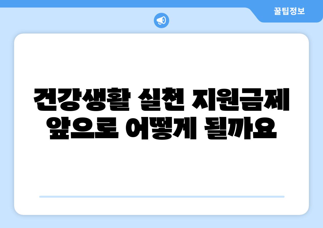 건강생활 실천 지원금제 앞으로 어떻게 될까요