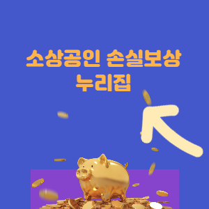  소상공인손실보상 신청하기