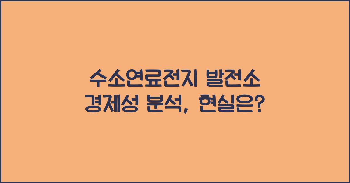 수소연료전지 발전소 경제성 분석  