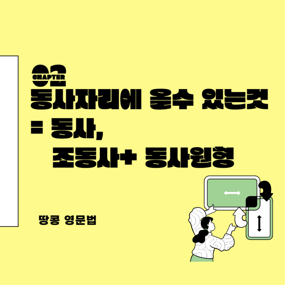  동사자리에 올 수 있는것 = 동사, 조동사+동사원형