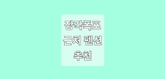 상주 장각폭포 근처 펜션