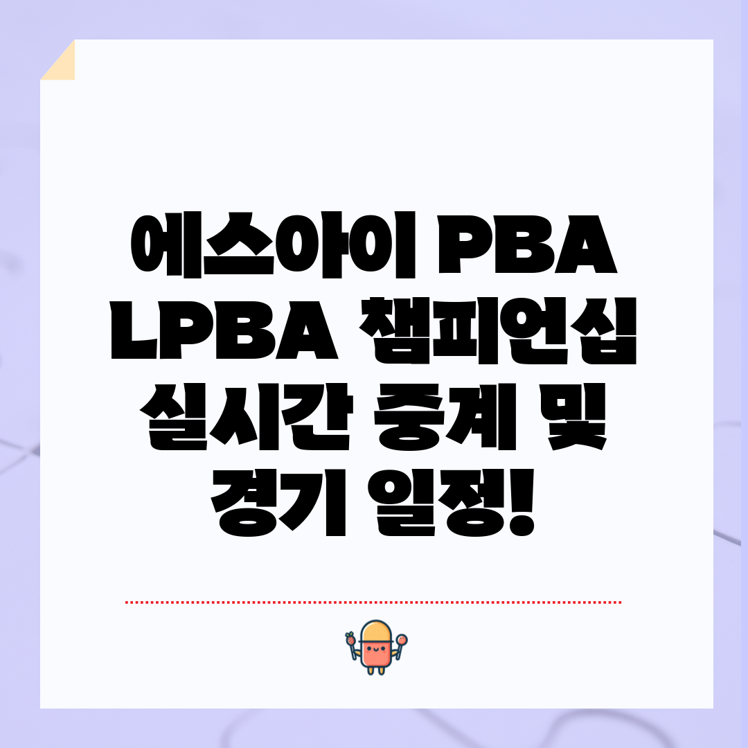 에스아이 PBA LPBA 챔피언십 실시간 중계 및 경기