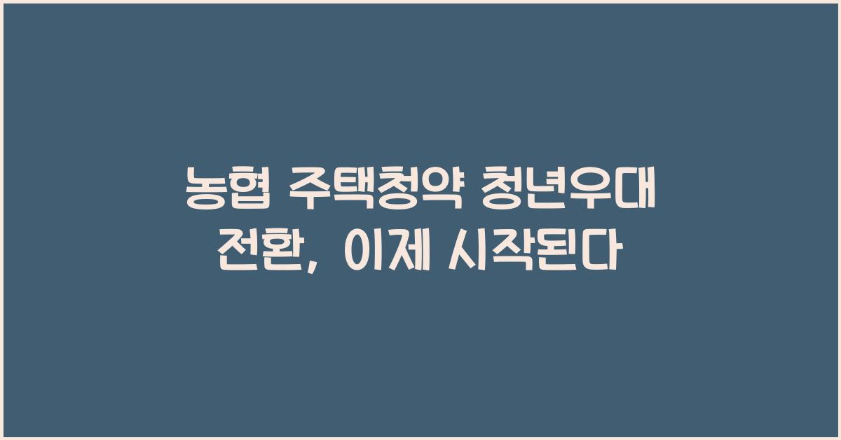 농협 주택청약 청년우대 전환