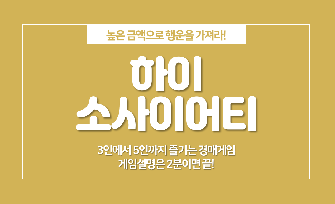  하이소사이어티 룰, 5인이 모였을 때 추천하는 경매게임
