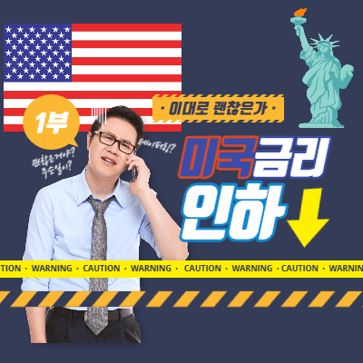  미국 금리인상이 한국에 미치는 영향력 BEST 5