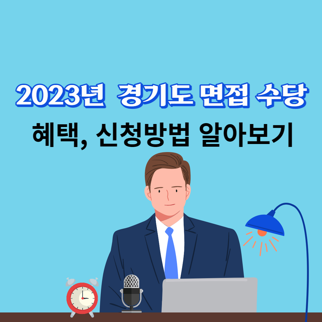 2023년 경기도 청년 면접 수당 혜택&#44; 신청방법 알아보기