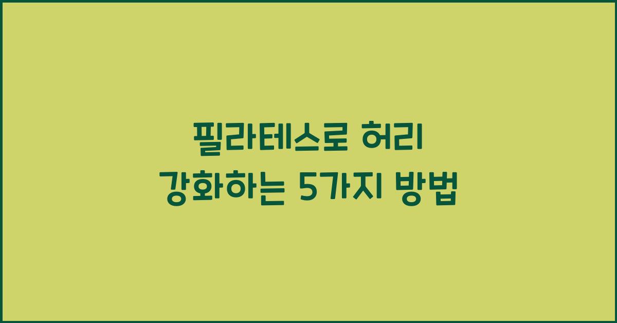 필라테스로 허리 강화