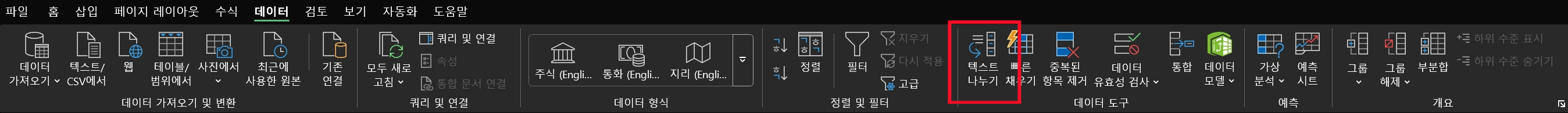 텍스트 나누기 마법사 사용 - 1