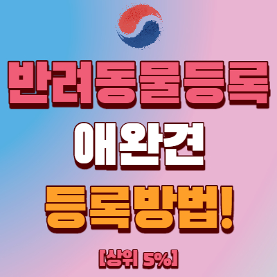  [반려동물등록제] 애완견 등록 방법