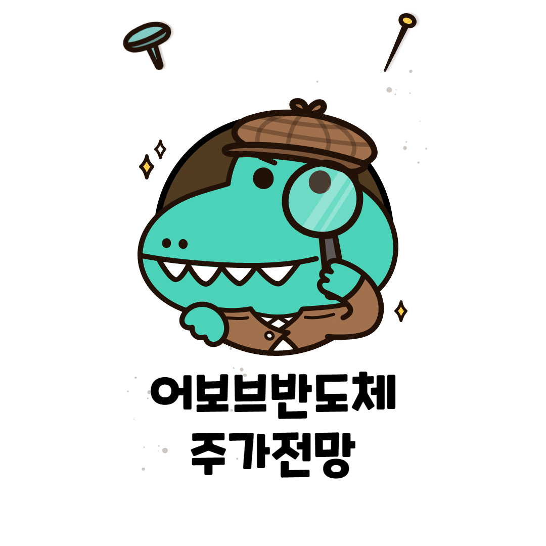 어보브반도체 주가 전망 ( 반도체 슈퍼사이클 )