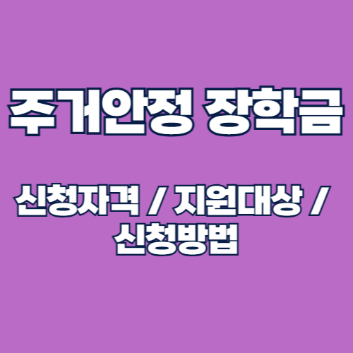 2025년 주거안정장학금 신청 대상, 기간 및 방법 완벽 가이드