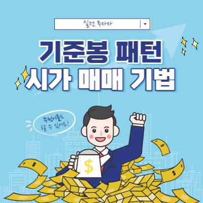 기준봉 패턴 매매 - 기준봉 시가 매매 기법 - 개인 관점