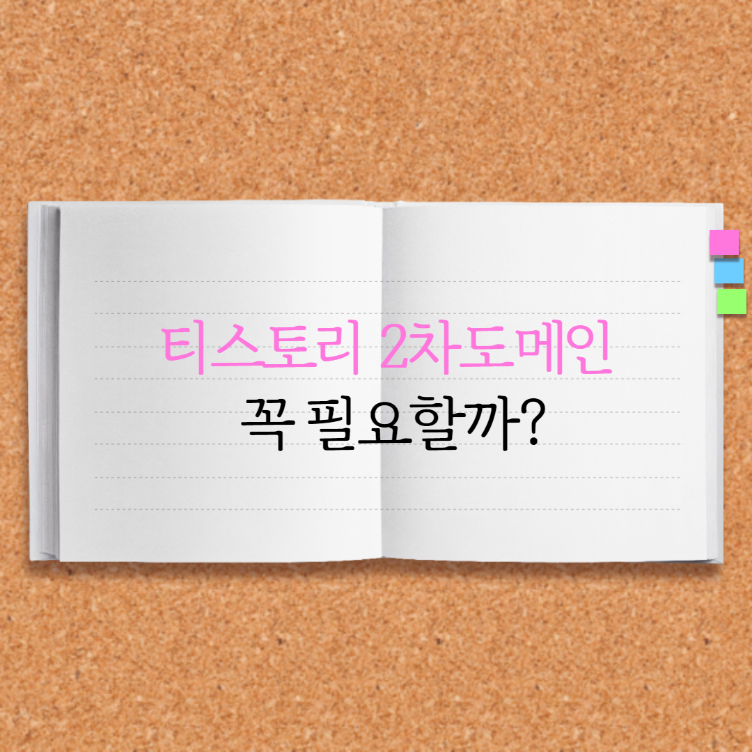  티스토리 블로그 2차도메인 꼭 필요할까? feat. 애드센스 대란