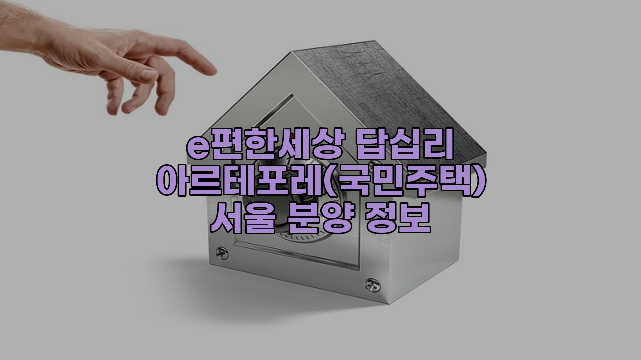 e편한세상 답십리 아르테포레(국민주택)