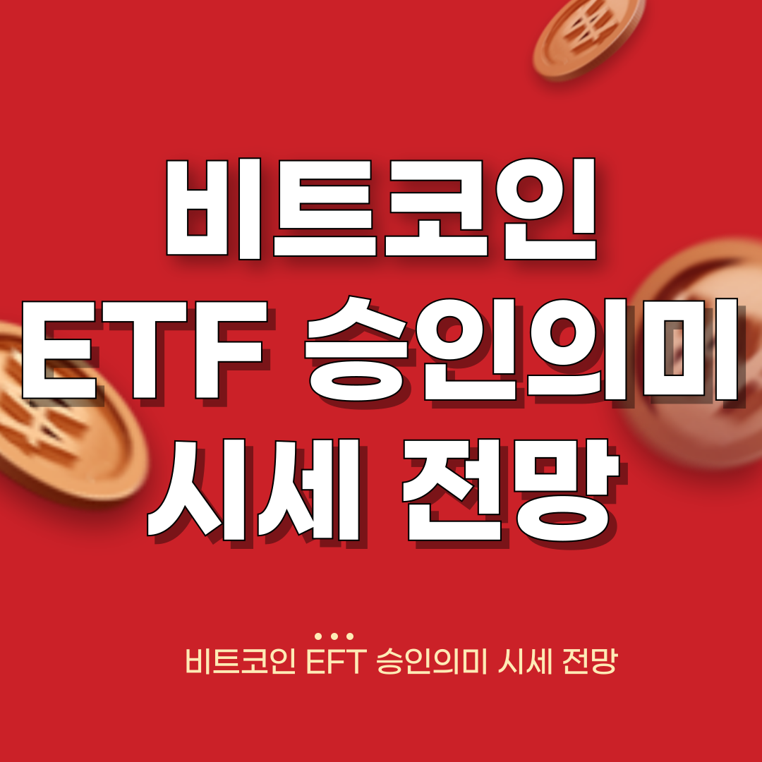 비트코인 ETF 승인 시세 전망