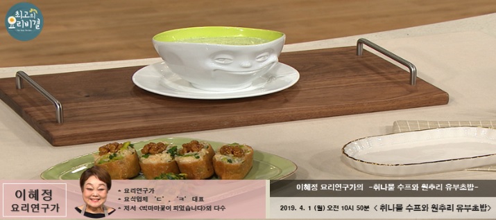  이혜정의 취나물 수프와 원추리 유부초밥 최고의 요리비결