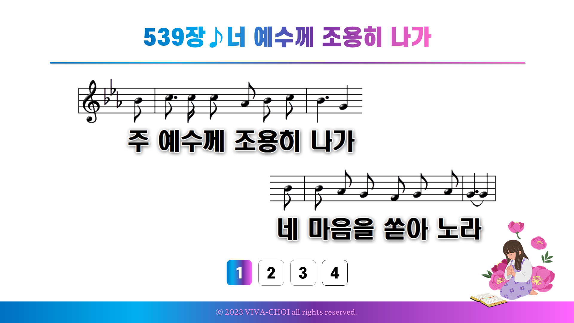 539장 너 예수께 조용히 나가