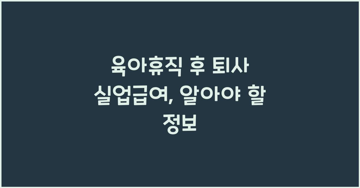 육아휴직 후 퇴사 실업급여