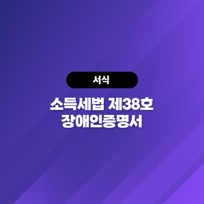  소득세법 제38호 장애인증명서 다운로드