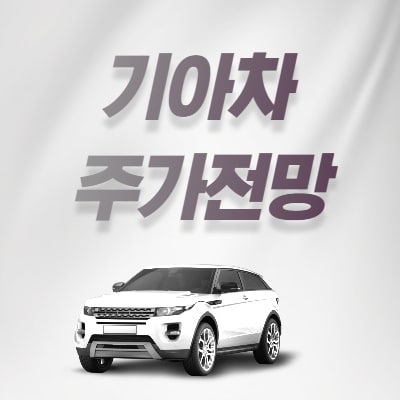  기아차 주가전망