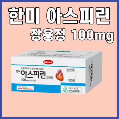 한미아스피린장용정100mg