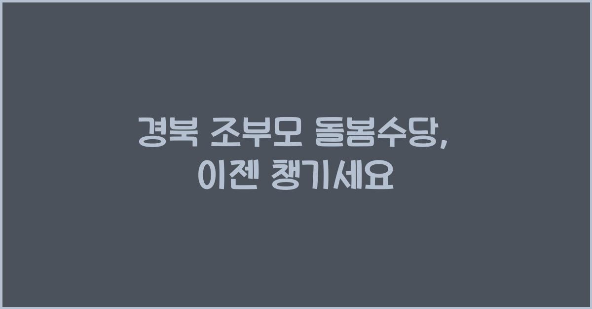 경북 조부모 돌봄수당