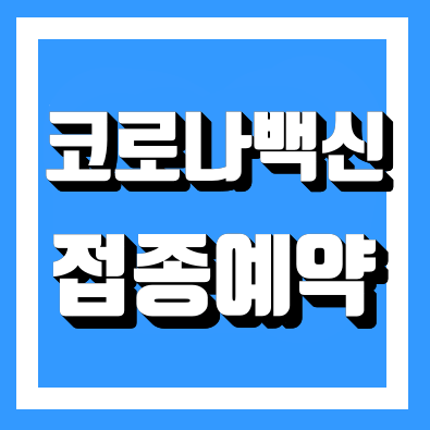  잔여백신으로 코로나 백신 접종 예약방법 2가지