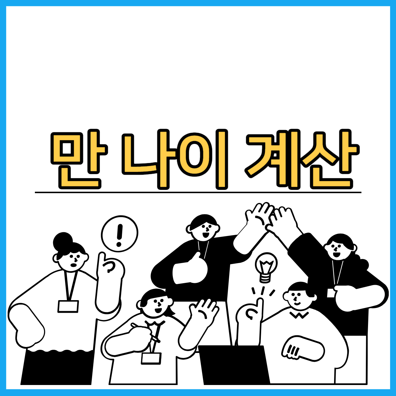  연 나이에서 만 나이로 통일 계산법 알아보기
