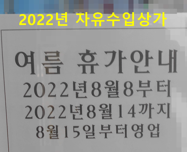 남대문 수입상가 여름휴가 일정