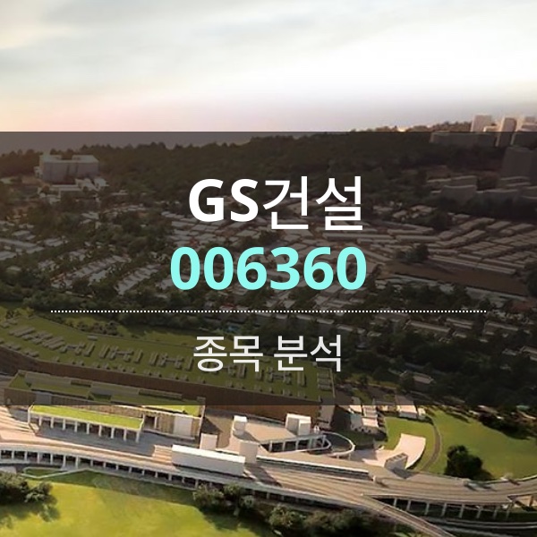 GS건설(006360) - 빛보는 GS이니마에 해외사업 실적까지&hellip;