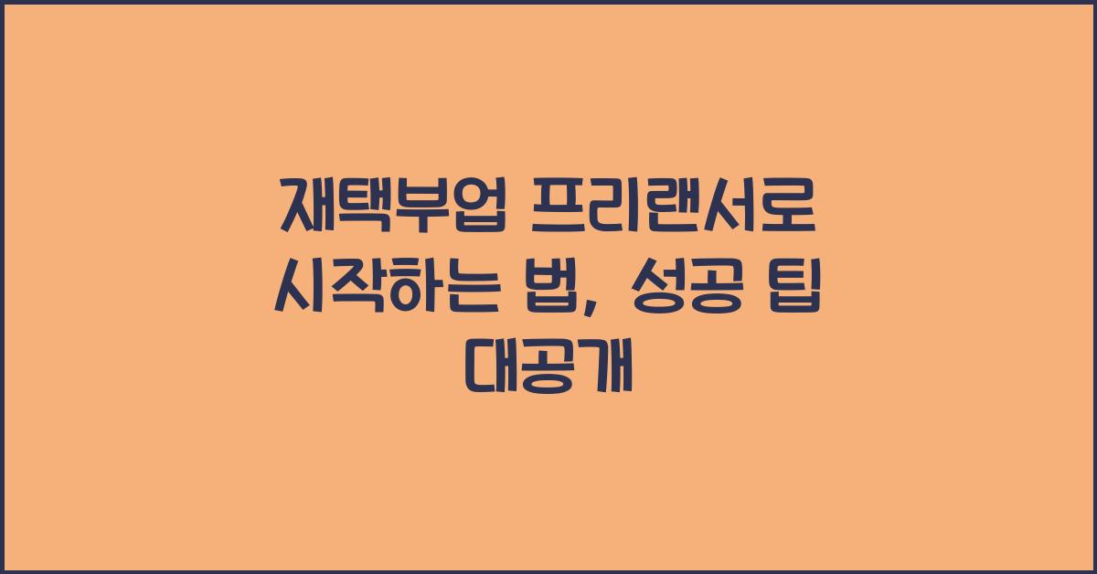 재택부업 프리랜서  