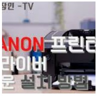 캐논 프린터 드라이버 사진 3