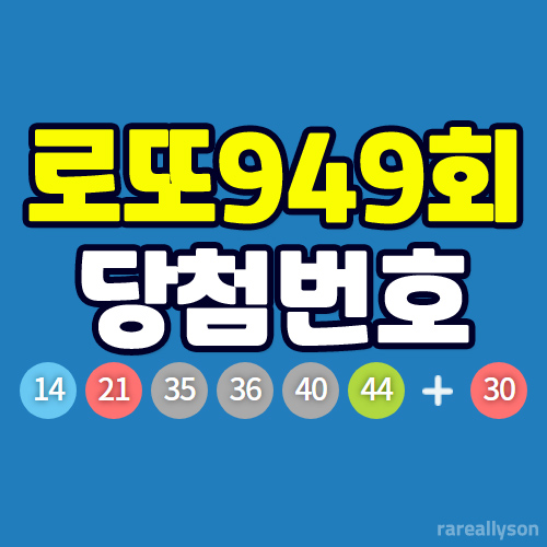  로또949회당첨번호조회와 로또 1등 당첨지역