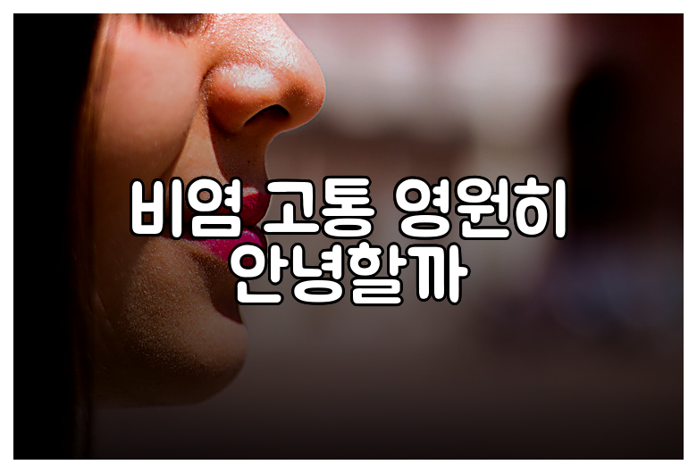 비염 고통 영원히 안녕할까