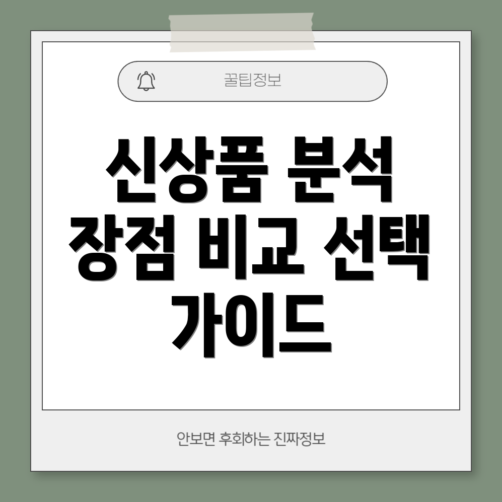 sp184827145sa신상품분석장점비교선택가이드